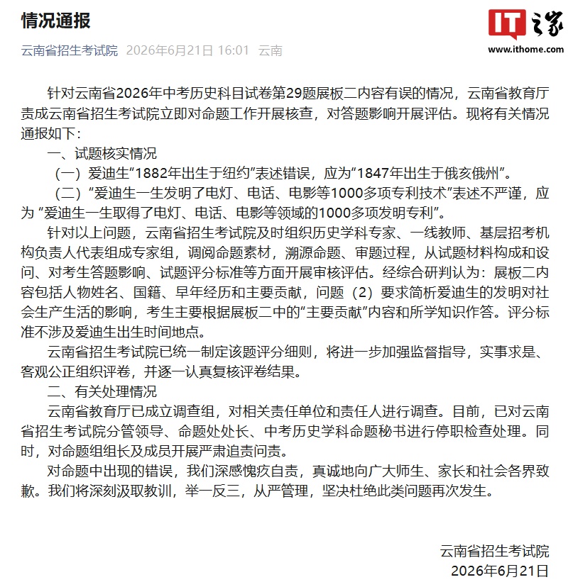 21點:愛迪生發明電燈、電話、電影專利技術?中考歷史試卷“存在多処史實錯誤”,雲南省招生考試院通報