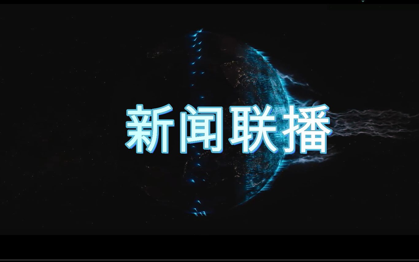 {浦東娛樂}(2021128新闻联播天气预报)